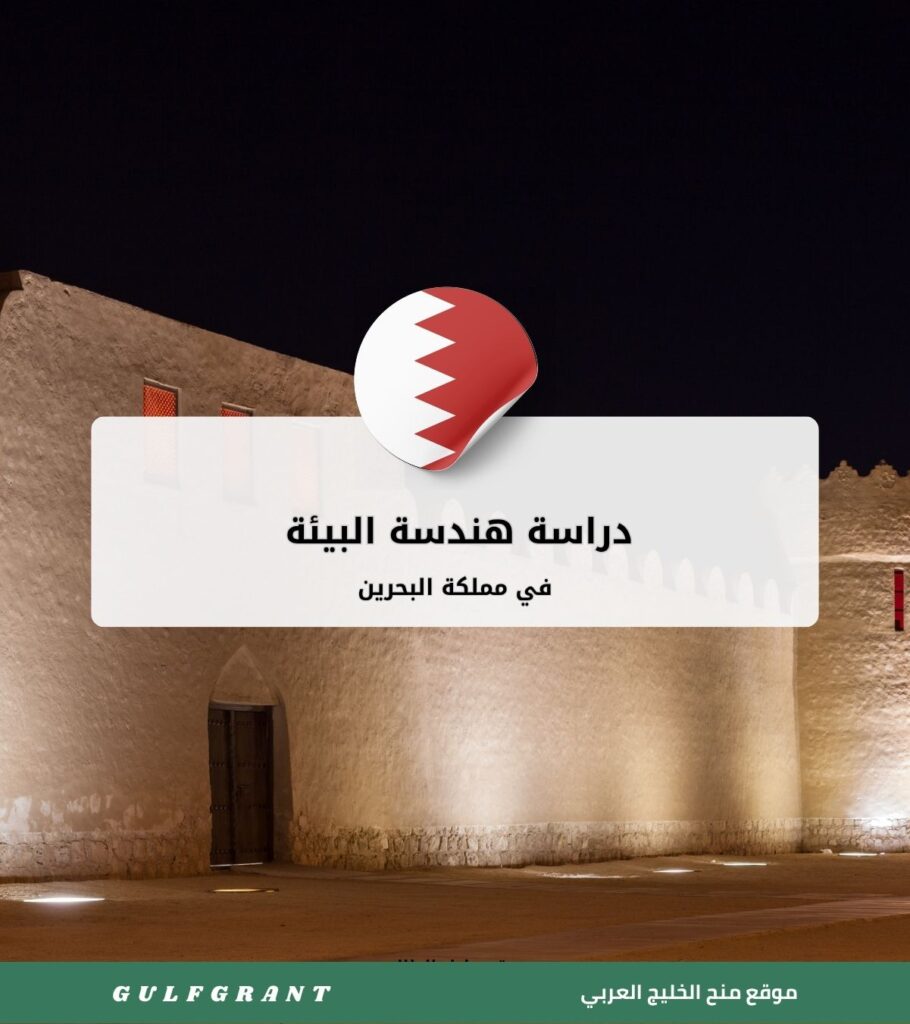 دراسة هندسة البيئة في مملكة البحرين