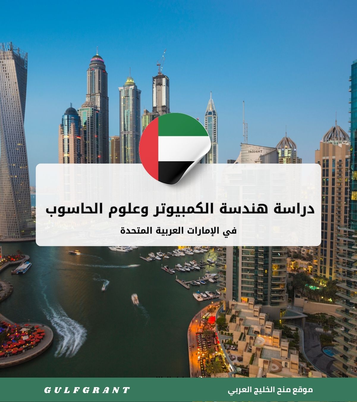 دراسة هندسة الكمبيوتر وعلوم الحاسوب في الإمارات العربية المتحدة