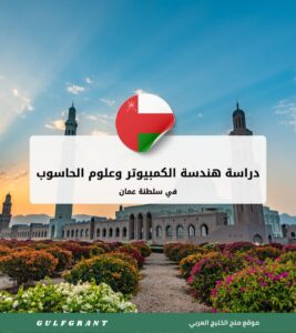 دراسة هندسة الكمبيوتر وعلوم الحاسوب في سلطنة عمان