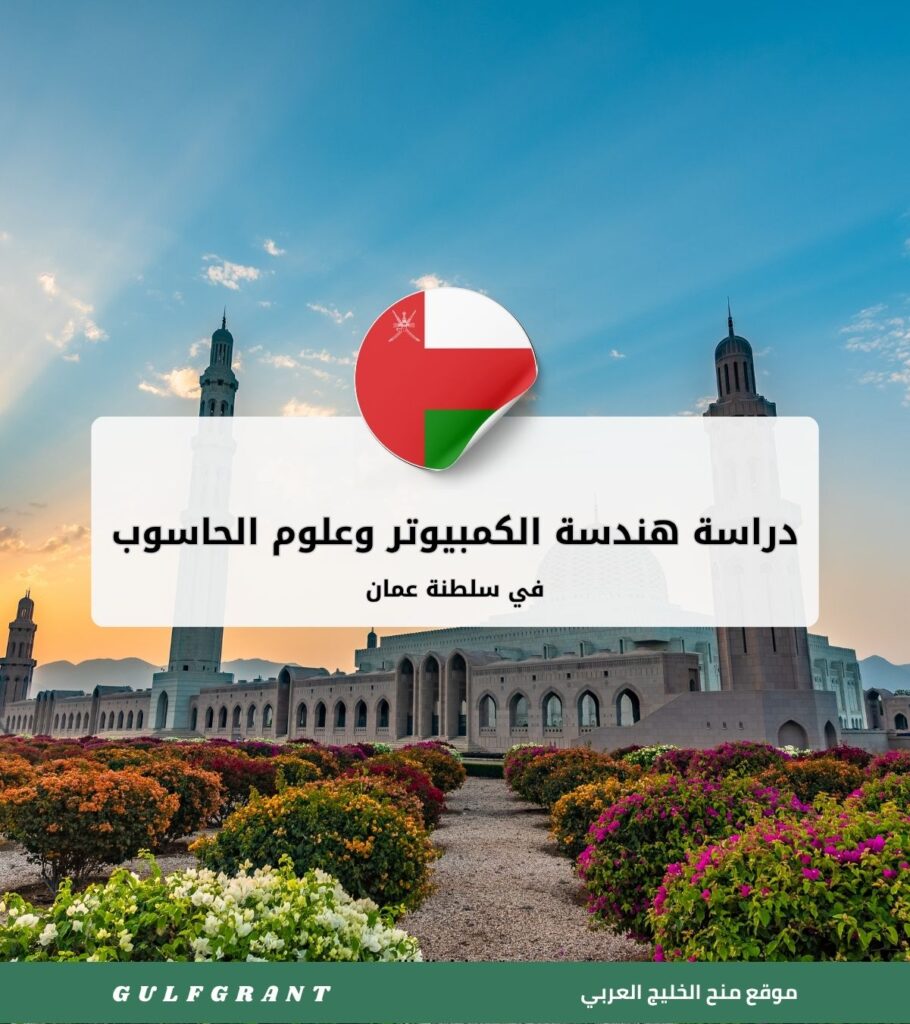 دراسة هندسة الكمبيوتر وعلوم الحاسوب في سلطنة عمان