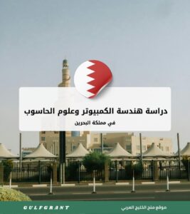 دراسة هندسة الكمبيوتر وعلوم الحاسوب في مملكة البحرين