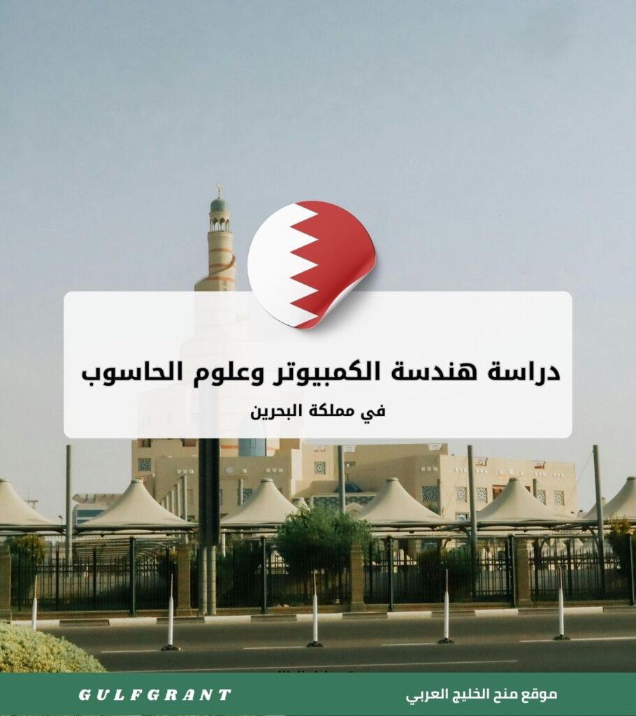 دراسة هندسة الكمبيوتر وعلوم الحاسوب في مملكة البحرين