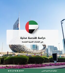 دراسة هندسة مدنية في الإمارات العربية المتحدة