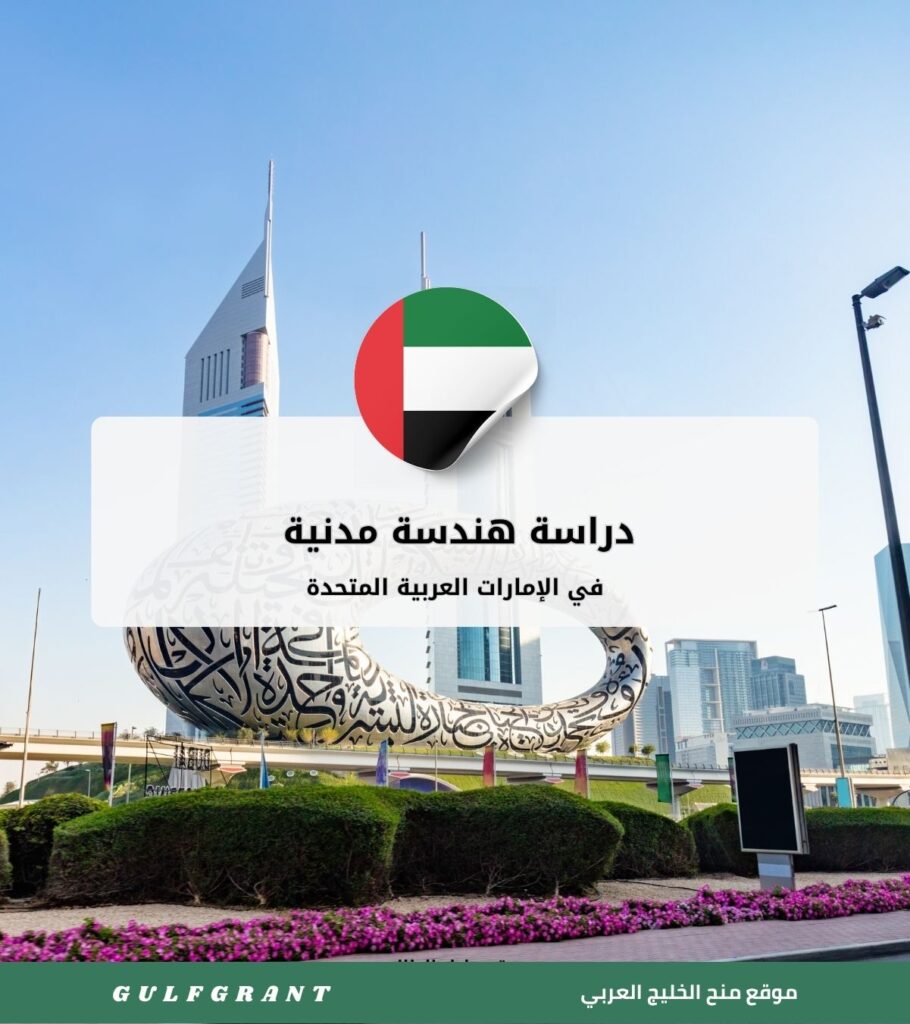دراسة هندسة مدنية في الإمارات العربية المتحدة