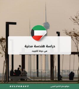 دراسة هندسة مدنية في دولة الكويت