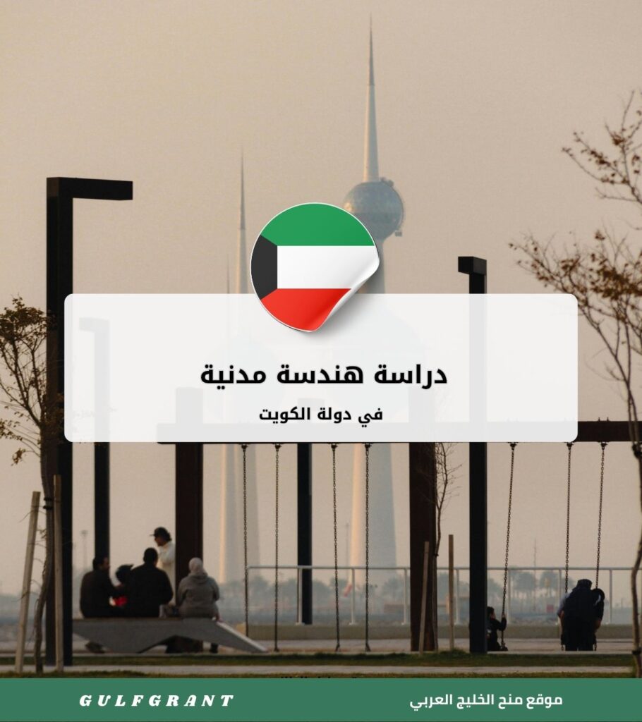 دراسة هندسة مدنية في دولة الكويت