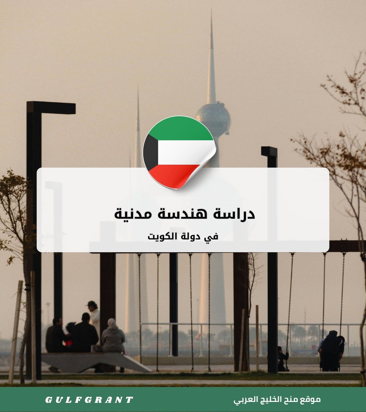 دراسة هندسة مدنية في دولة الكويت