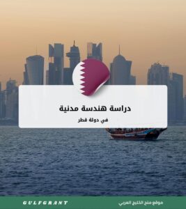 دراسة هندسة مدنية في دولة قطر