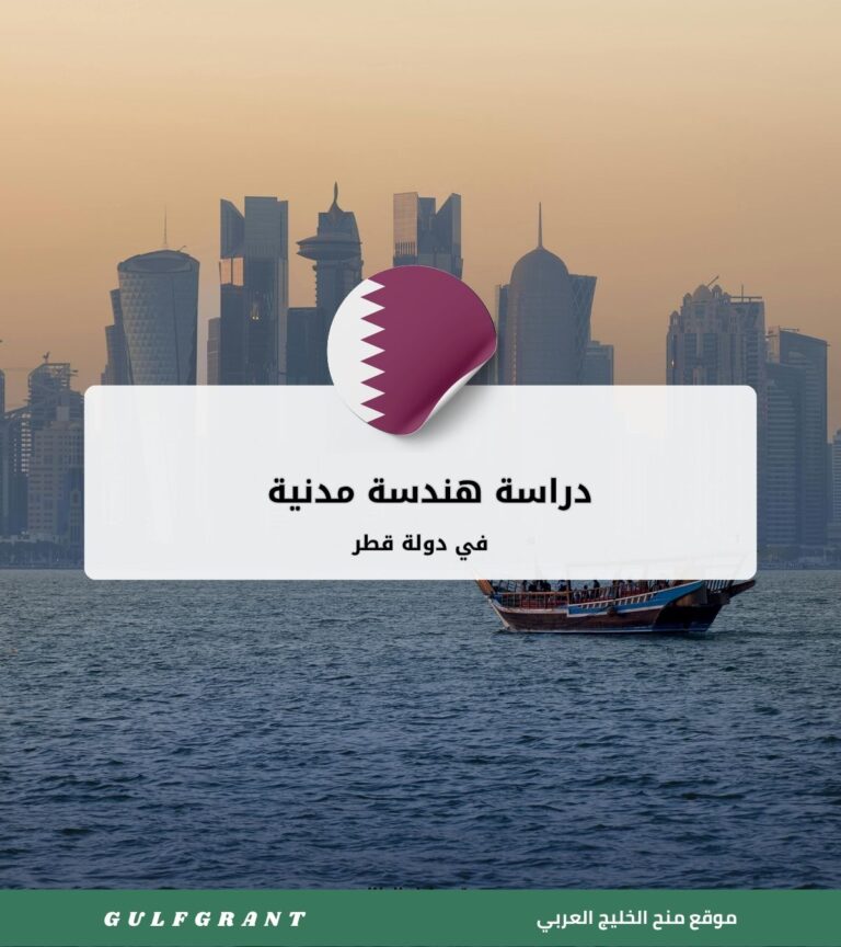 دراسة هندسة مدنية في دولة قطر