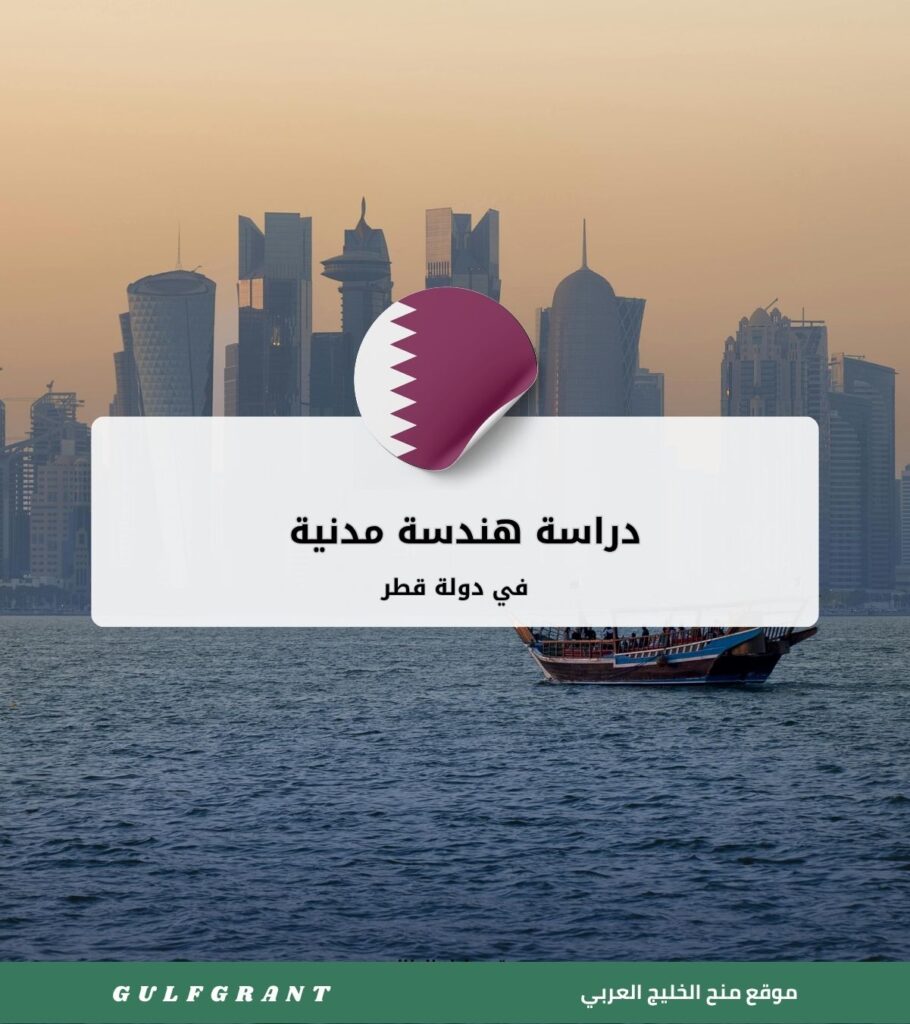 دراسة هندسة مدنية في دولة قطر