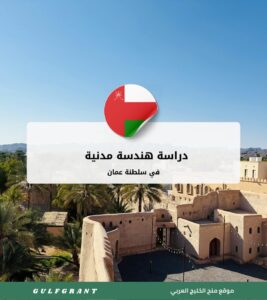 دراسة هندسة مدنية في سلطنة عمان