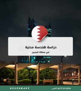 دراسة هندسة مدنية في مملكة البحرين