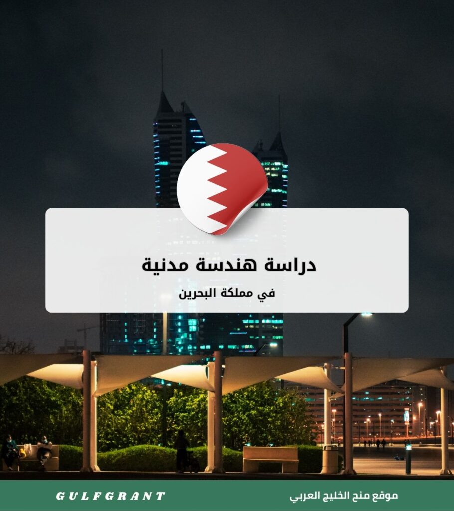 دراسة هندسة مدنية في مملكة البحرين