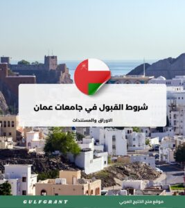 شروط القبول في جامعات عمان