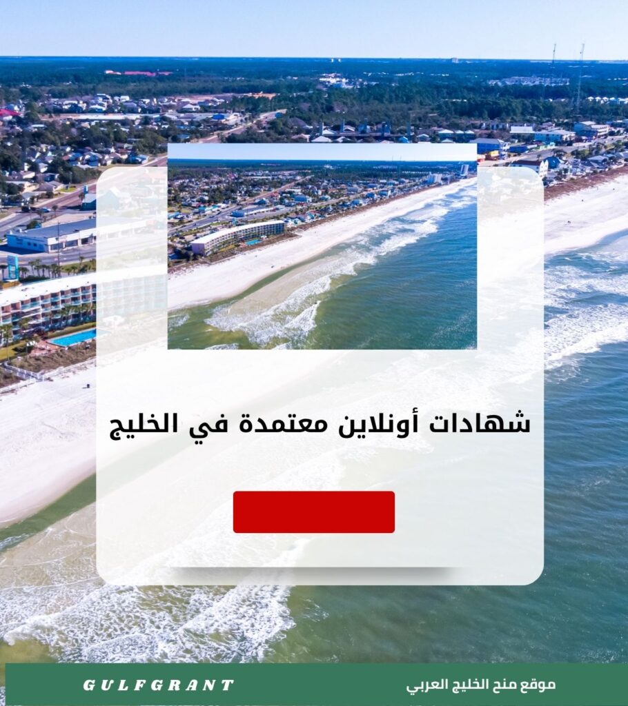 شهادات أونلاين معتمدة في الخليج
