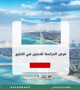 فرص الدراسة للاجئين في الخليج