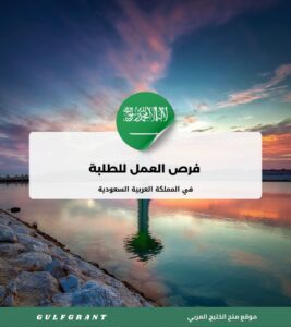 فرص العمل للطلبة في السعودية