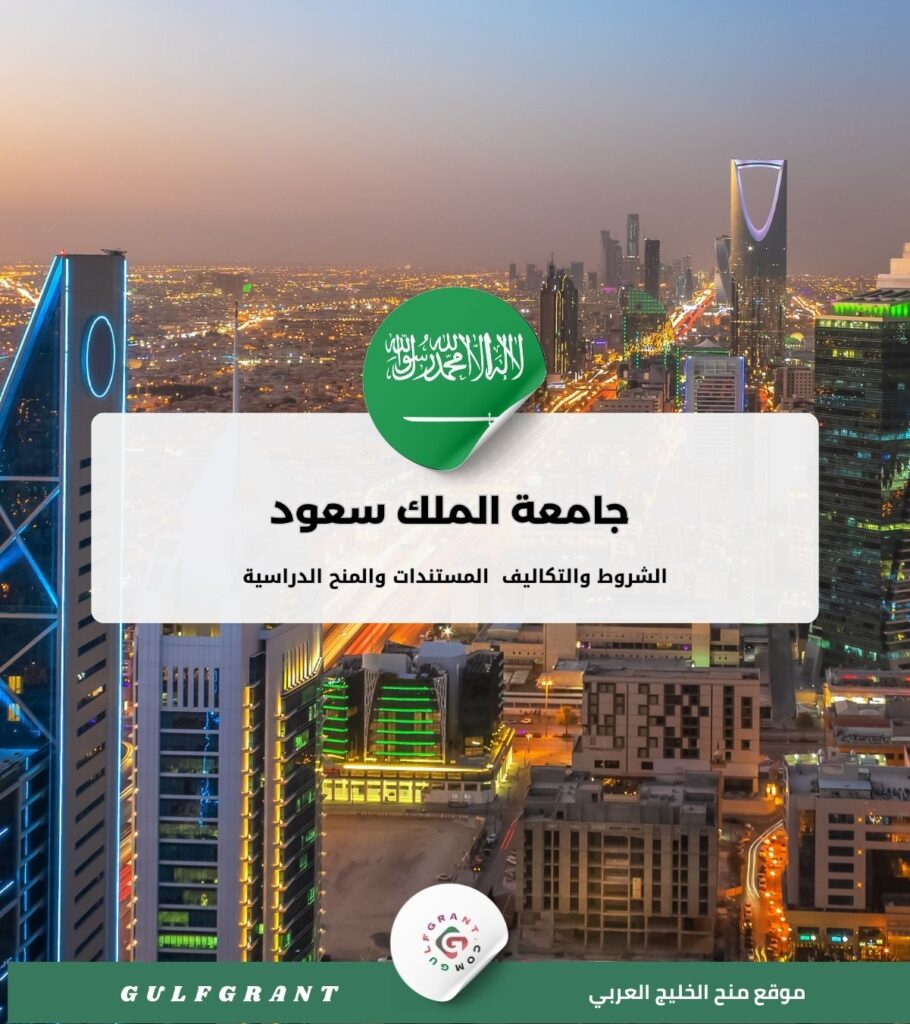 كل ما تحتاج معرفته عن جامعة الملك سعود