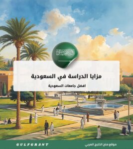 مزايا الدراسة في السعودية