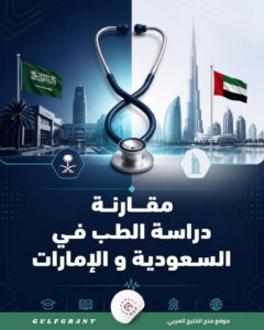 مقارنة دراسة الطب في السعودية و الإمارات