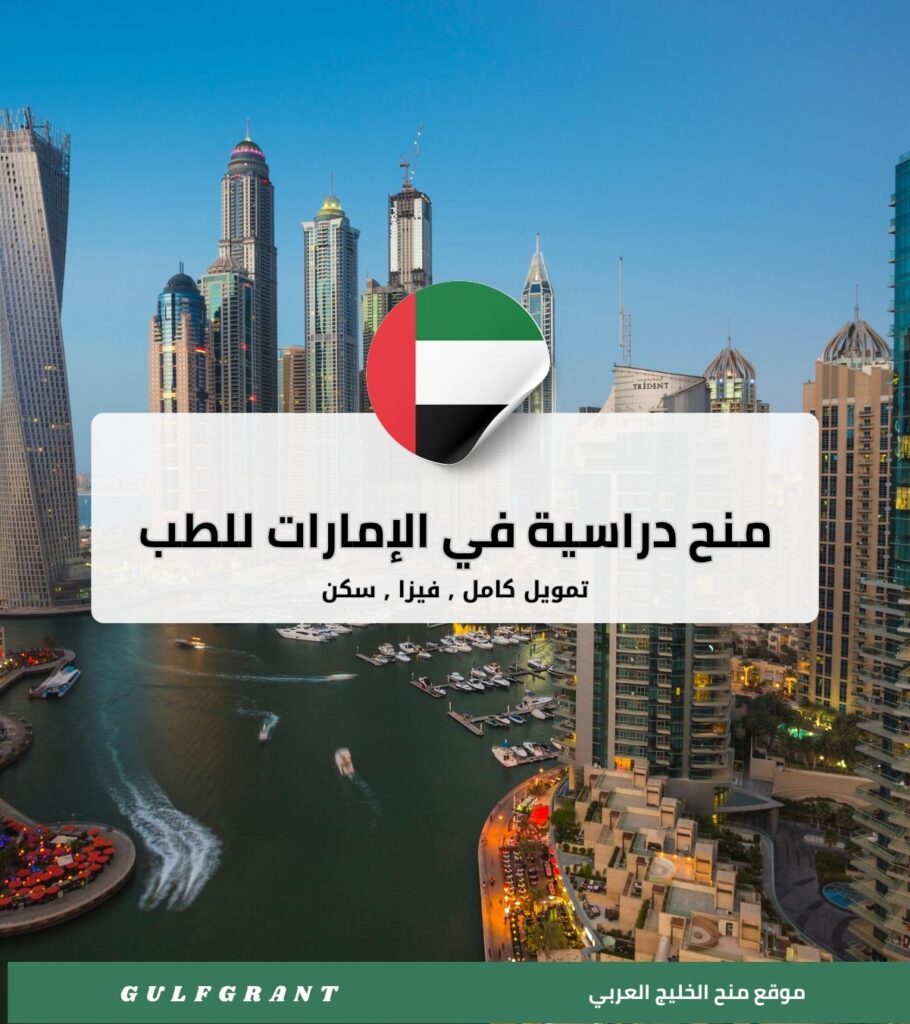 منح دراسية في الإمارات
