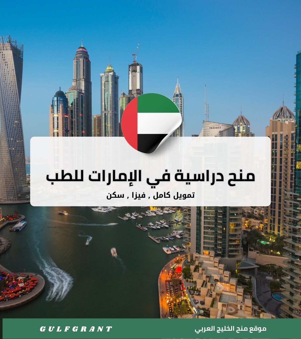 منح دراسية في الإمارات
