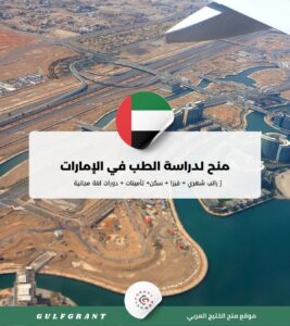 منح لدراسة الطب في الإمارات