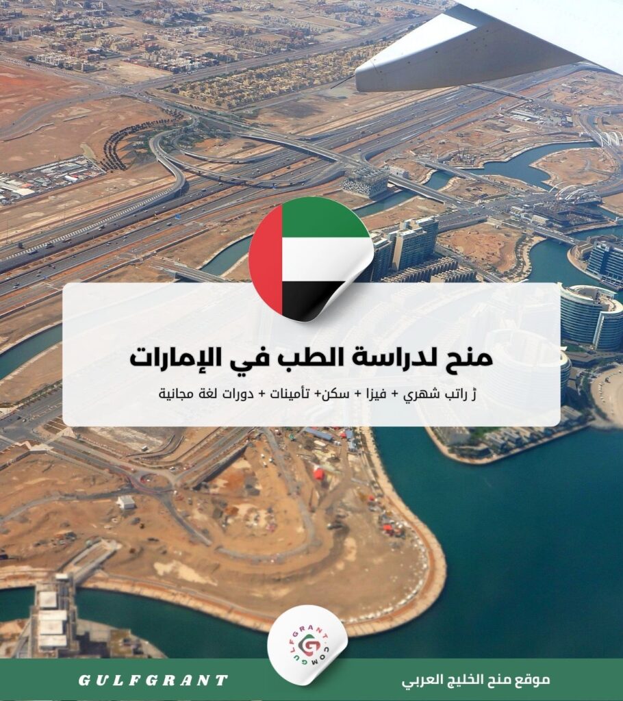 منح لدراسة الطب في الإمارات