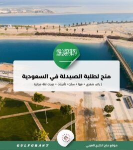 منح لطلبة الصيدلة في السعودية