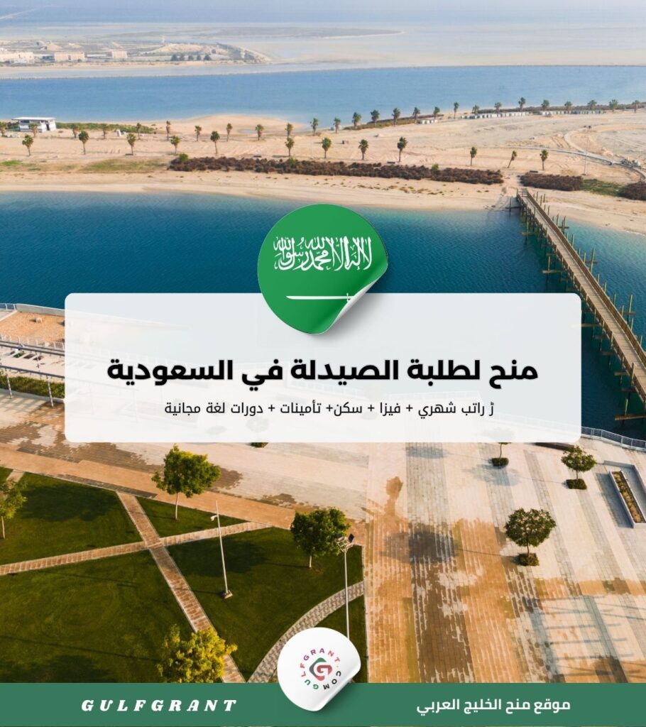 منح لطلبة الصيدلة في السعودية