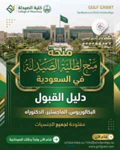 منح لطلبة الصيدلة في السعودية