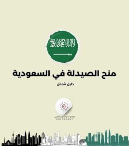 منح لطلبة الصيدلة في السعودية