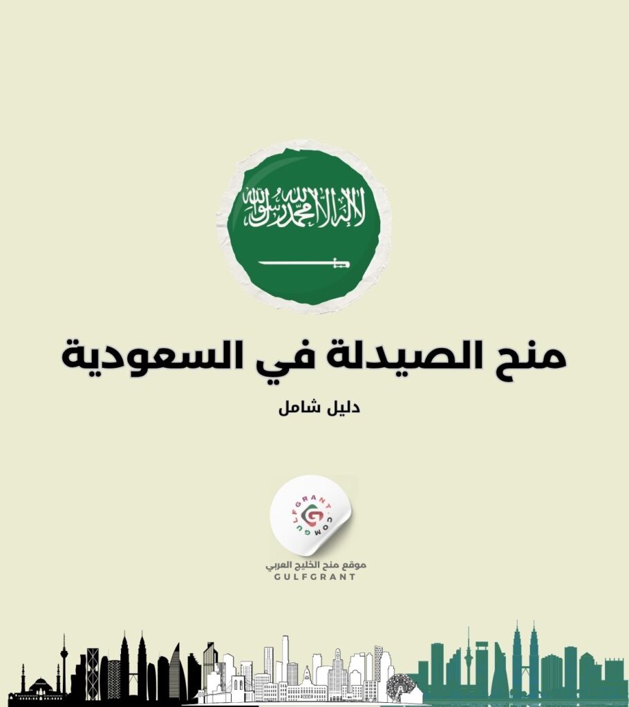 منح لطلبة الصيدلة في السعودية