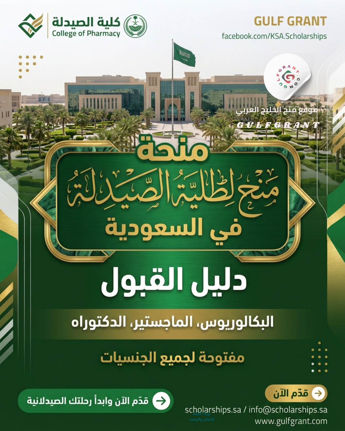 منح لطلبة الصيدلة في السعودية