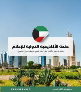 منحة الأكاديمية الدولية للإعلام في الكويت