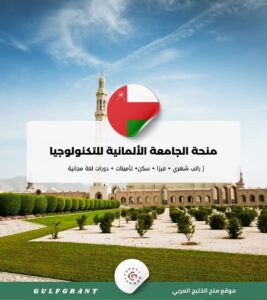 منحة الجامعة الألمانية للتكنولوجيا