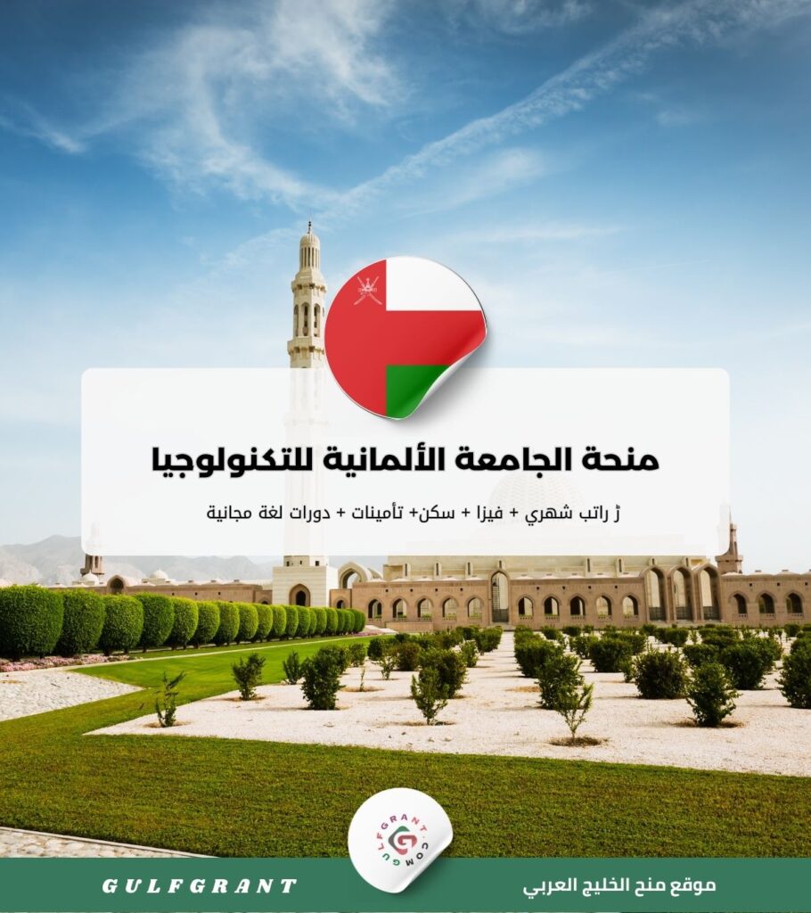 منحة الجامعة الألمانية للتكنولوجيا