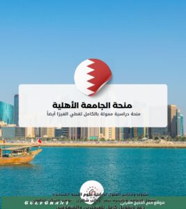 منحة الجامعة الأهلية
