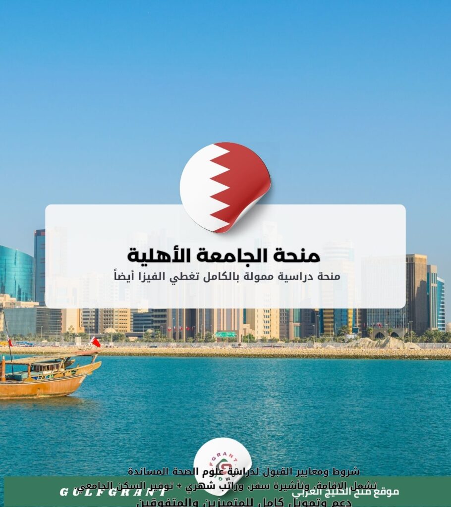 منحة الجامعة الأهلية