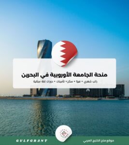 منحة الجامعة الأوروبية في البحرين