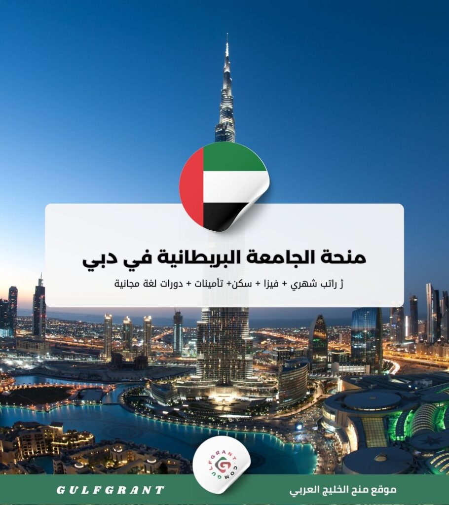منحة الجامعة البريطانية في دبي
