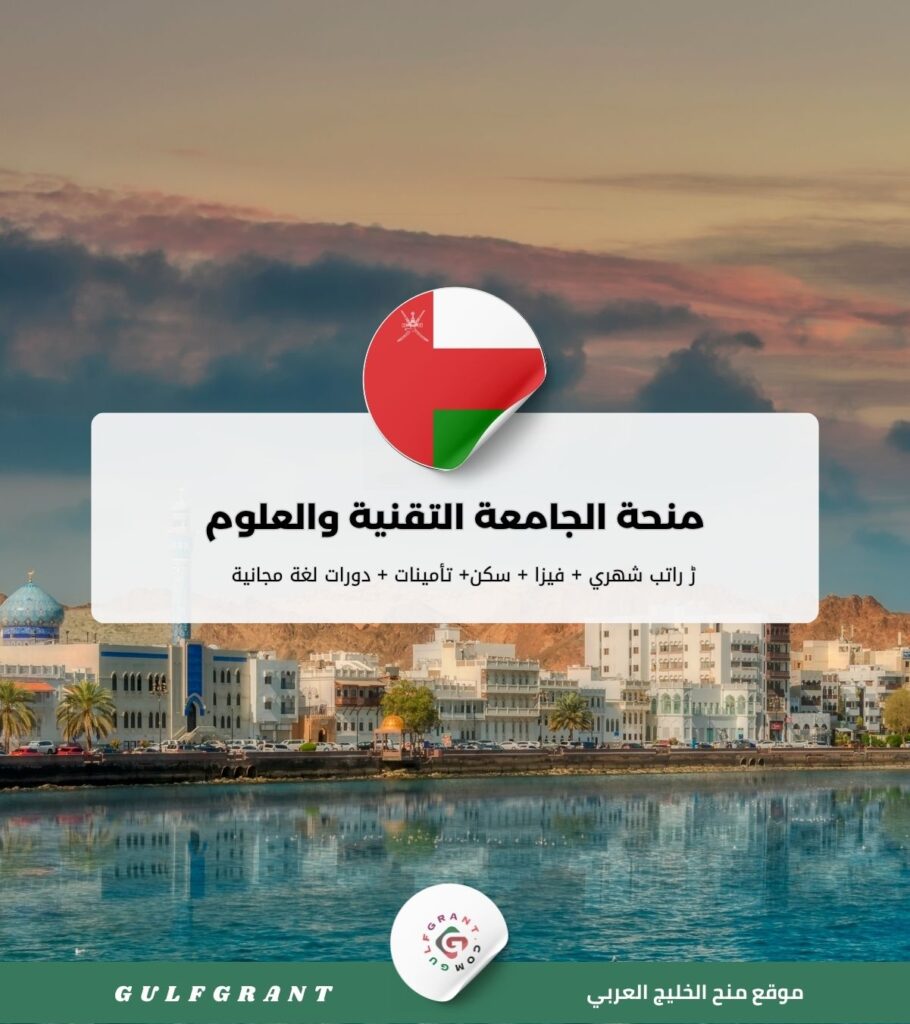 منحة الجامعة التقنية والعلوم