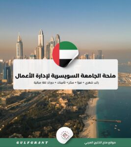 منحة الجامعة السويسرية لإدارة الأعمال