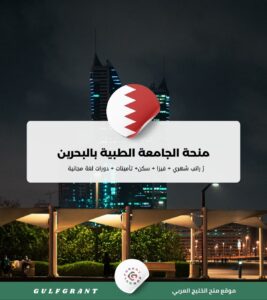 منحة الجامعة الطبية بالبحرين