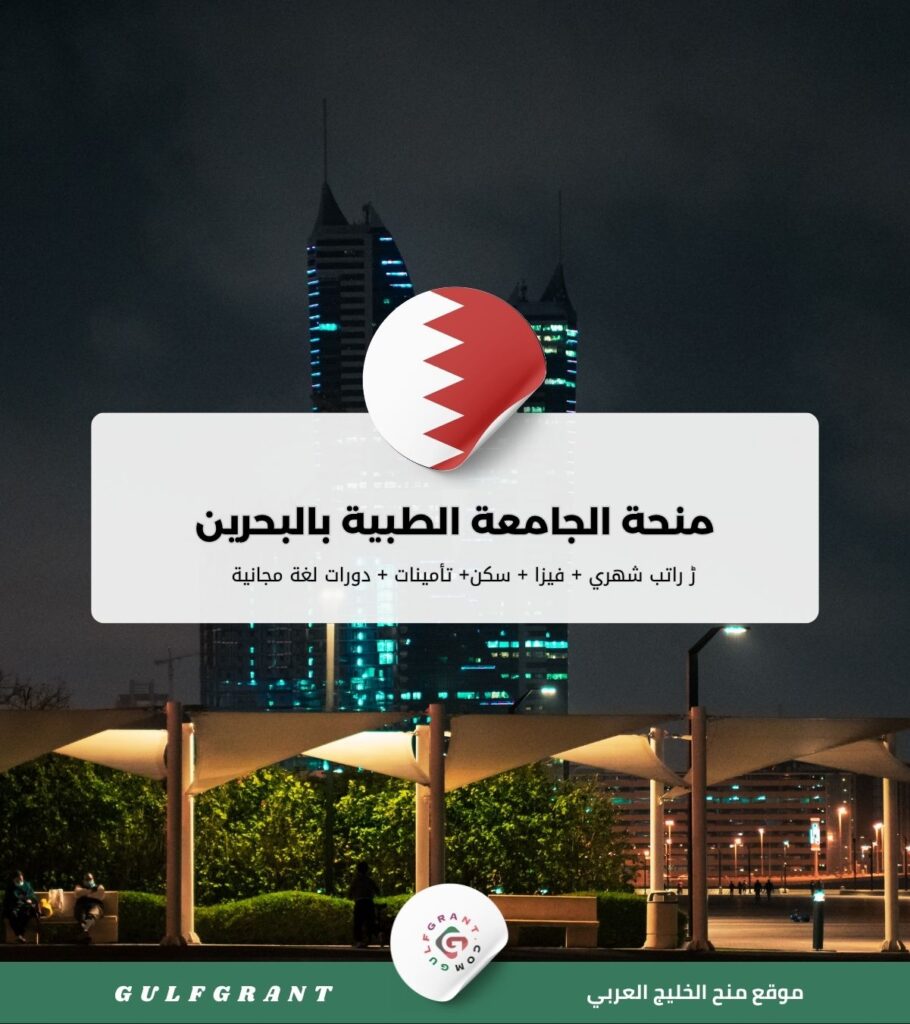 منحة الجامعة الطبية بالبحرين