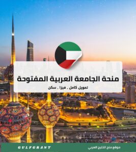 منحة الجامعة العربية المفتوحة