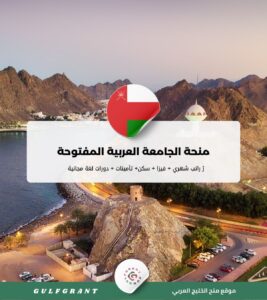منحة الجامعة العربية المفتوحة في سلطنة عمان