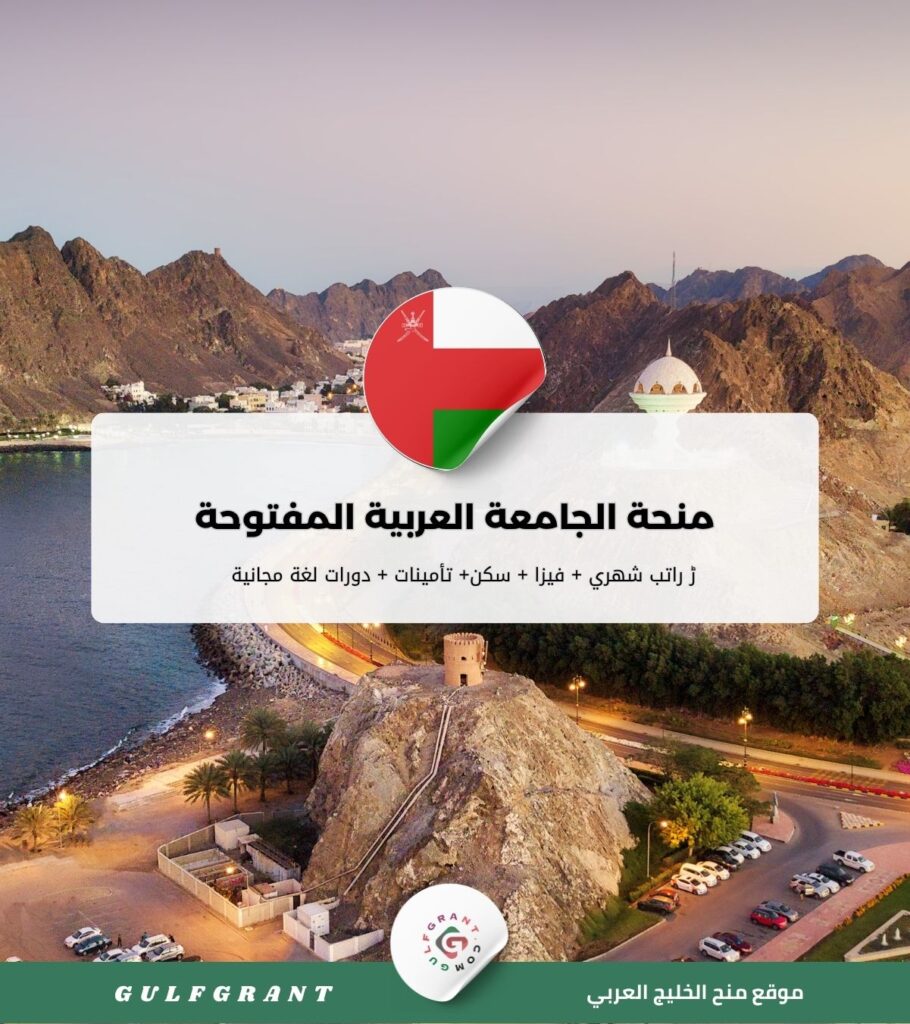 منحة الجامعة العربية المفتوحة في سلطنة عمان