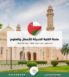 منحة الكلية الحديثة للأعمال والعلوم