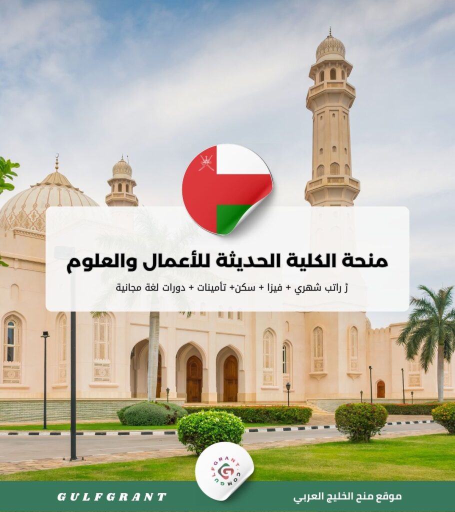 منحة الكلية الحديثة للأعمال والعلوم